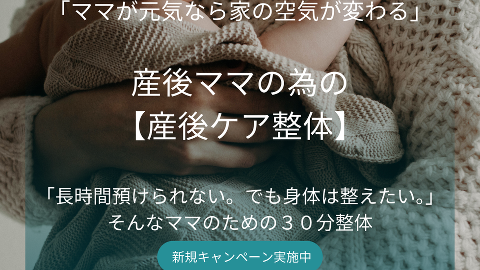 産後ケア整体