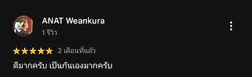 รีวิวจากลูกค้ารายที่ 2