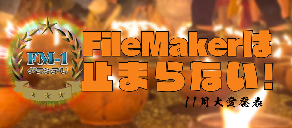 Filemaker選手権 受賞ファイルレビュー 開発未経験者部門