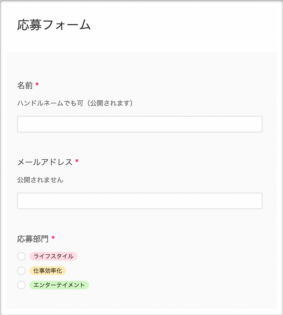 応募フォーム
