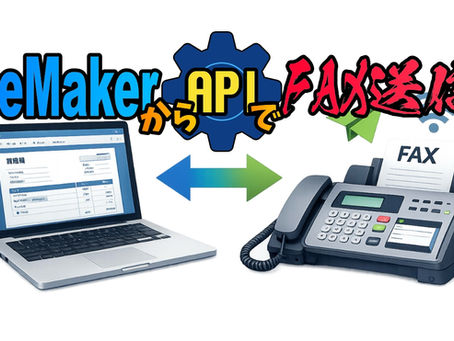 FileMakerからAPI経由でFAX送信