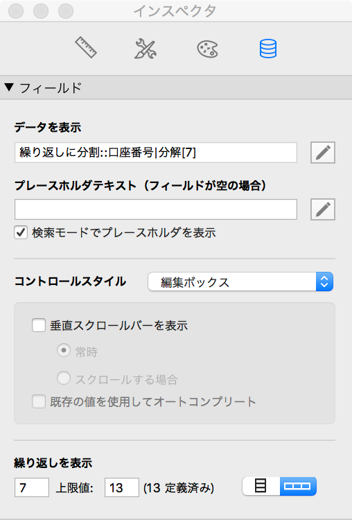 インスペクタの繰り返し設定