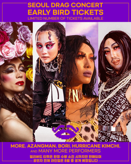 서울 드랙 콘서트 얼리버드 티켓 (판매 종료) | Seoul Drag Concert Early Bird Tickets (SOLD OUT)