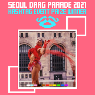 제4 회 서울드랙퍼레이드 2021 온라인 해쉬태그 이벤트 참가자 우승자 선물 한국 LGBTQ 성소수자 퀴어 굿즈 머천다이즈