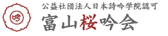 富山桜吟会