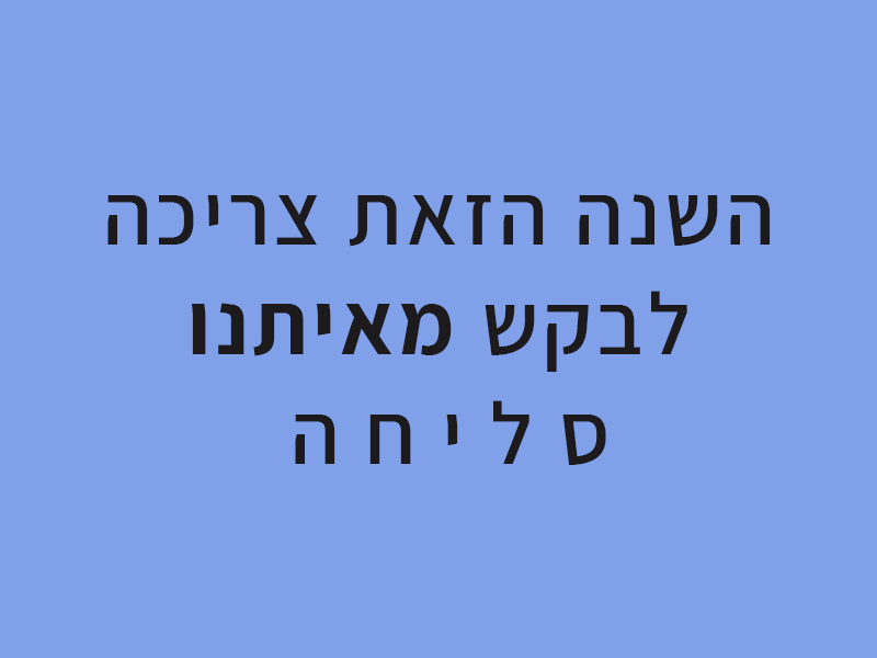 הפעם הגזמת