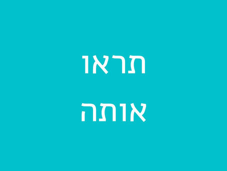 תראו אותי