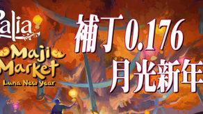 中文補丁0.176 月光新年有哪些新內容？