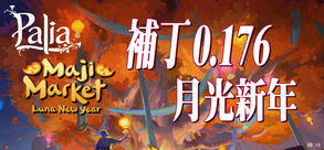 中文補丁0.176 月光新年有哪些新內容?