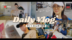 【YouTube】いくみんの全力1週間Vlog