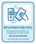 7. 館内共用部の消毒の強化.png