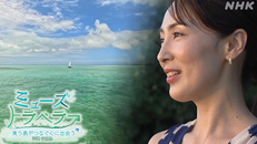 NHK ミューズトラベラー “美ら島”がつなぐ心に出会う 沖縄 竹富島