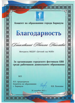 Благодарность Т.Б. 2012