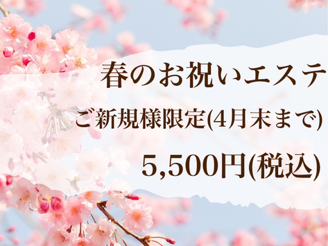 《期間限定》春のお祝いエステ