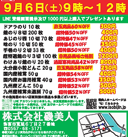 9月6日工場直売セール開催