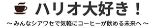 ハリオ大好き