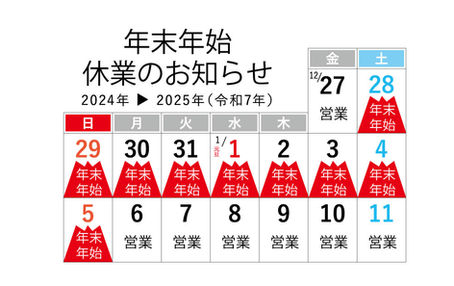 年末年始休業のお知らせ