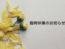 臨時定休日のお知らせ(8月)