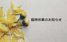 臨時定休日のお知らせ(8月)