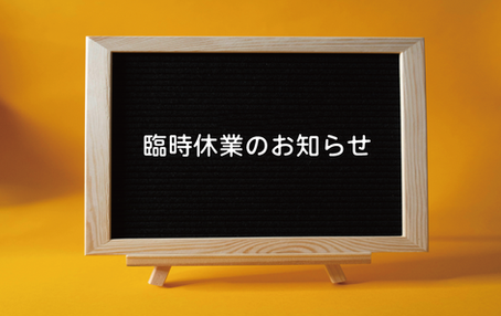 臨時休業のお知らせ(6月)