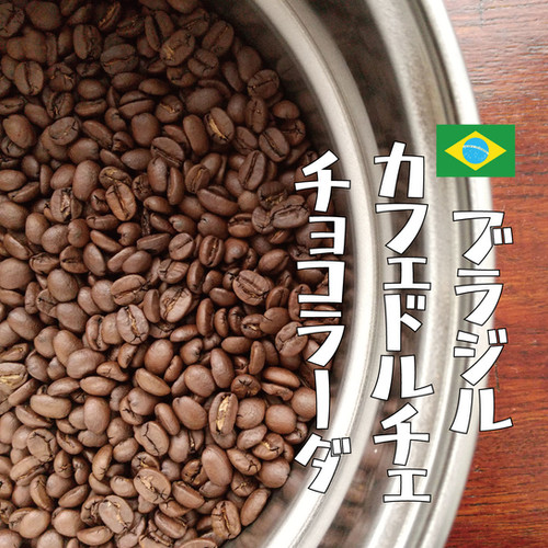 【コーヒー生豆】 5kg ブラジル ドルチェ チョコラーダ　⑨ コーヒー生豆】 5kg ブラジル ドルチェ チョコラーダ ⑨