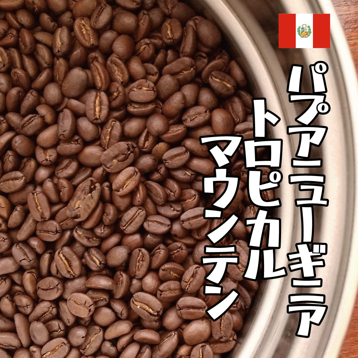 パプアニューギニア／トロピカルマウンテン 100g