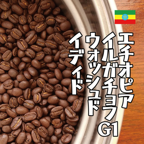 エチオピア／イルガチョフG-1ウォッシュド・イディド 100g | KOGIKOTA