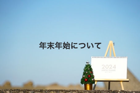 年末年始のお知らせ