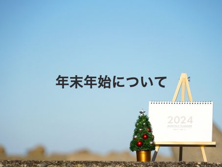 年末年始のお知らせ