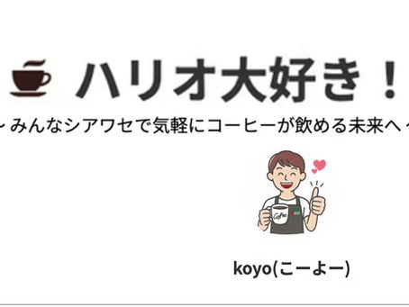 コーヒーブログ「ハリオ大好き!」様に掲載 ご紹介いただきました!