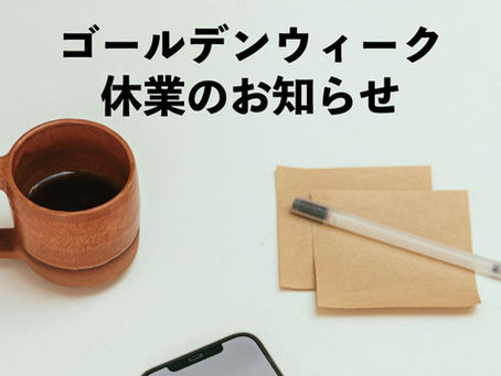 ゴールデンウィーク休業のお知らせ