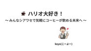 コーヒーブログ「ハリオ大好き！」様に掲載 ご紹介いただきました！