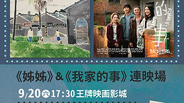 【我家的事】9.19-9.21 第二周映後+見面會+ 連映場!!