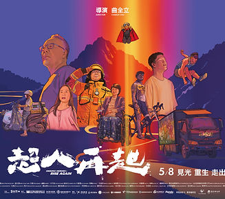 超人再起主視覺海報-橫 (1).jpg