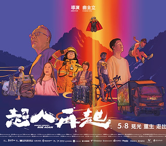 超人再起主視覺海報-橫 (1).jpg