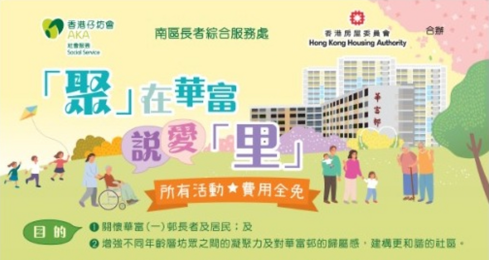 香港文化考察 —— 與認知障礙症長者共遊華富邨