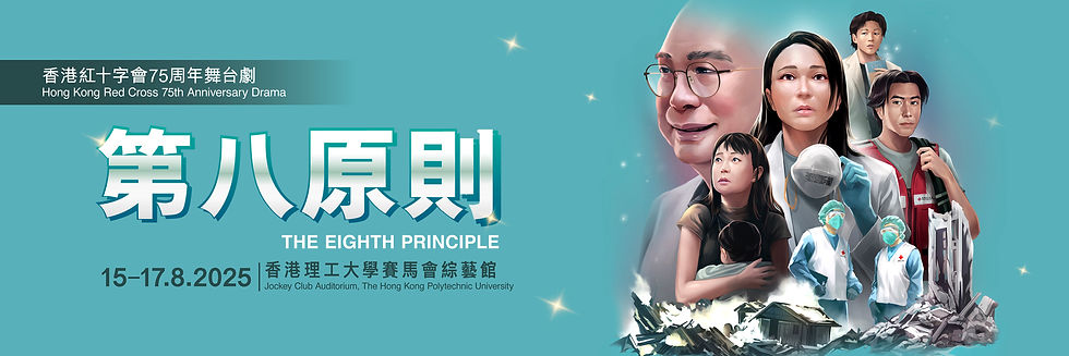香港紅十字會75周年舞台劇《第八原則》