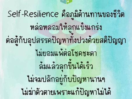 สร้างให้ลูกมีใจที่แข็งแกร่ง