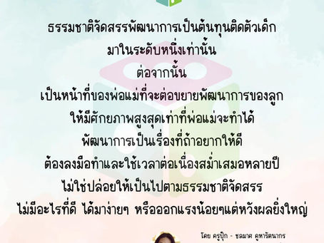 พัฒนาการลูกไม่ใช่เรื่องที่ปล่อยให้ธรรมชาติจัดการเท่านั้น