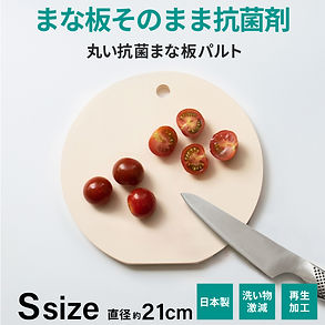 パルトSサイズ 抗菌 直径21cm 日本製 SIAAマーク取得 食中毒予防 抗菌