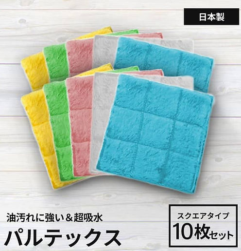 汚れないクロスパルテックススクエア10枚セット