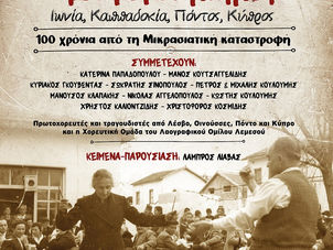 ΠΡΟΣΦΥΓΩΝ ΜΝΗΜΕΣ! Ιωνία, Καππαδοκία, Πόντος, Κωνσταντινούπολη, Κύπρος