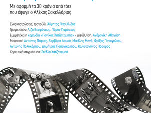 Τα Τραγούδια του Σινεμά Από το Μουσικό Σχήμα Άδμητου Πιτσιλλίδη