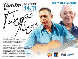Γιώργος Λώρης - Τιμητική Εκδήλωση στο θέατρο Ριάλτο - Δευτέρα 14 Νοεμβρίου στις 19:30