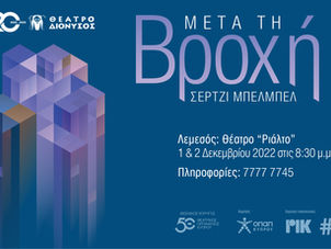 Μετά τη Βροχή στο θέατρο Ριάλτο - Η αιχμηρή κωμωδία του Sergi Belbel έρχεται στη Λεμέσο