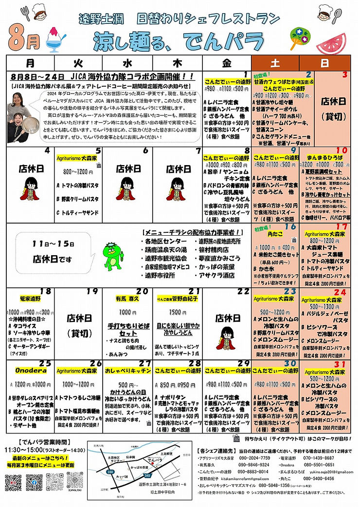 2025年8月でんパラメニュー.jpg
