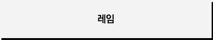 레임.png