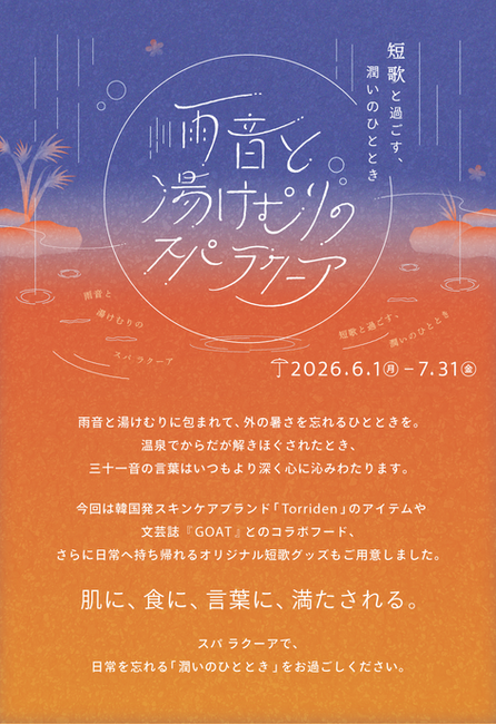 スパ ラクーアでのイベントパンフレット。雨音と湯けむりがモチーフ