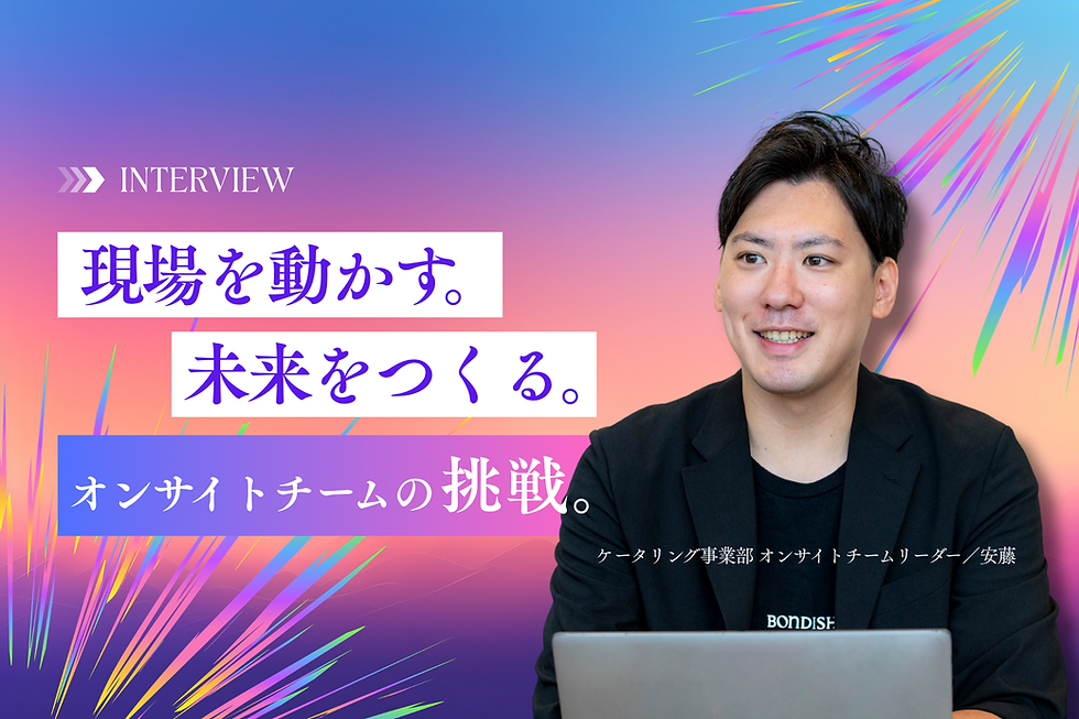 毎回違う現場だから、もっと強いチームが必要になる。ケータリング事業の未来をつくるオンサイトチーム