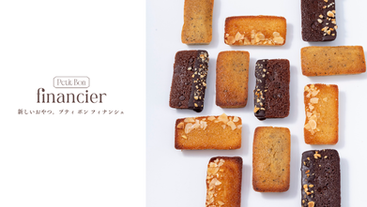 【スイーツでオフィス時間を有意義に】ご好評につき第2弾！社内コミュニケーションを生む「Petit Bon Financier」を4月16日（木）より発売